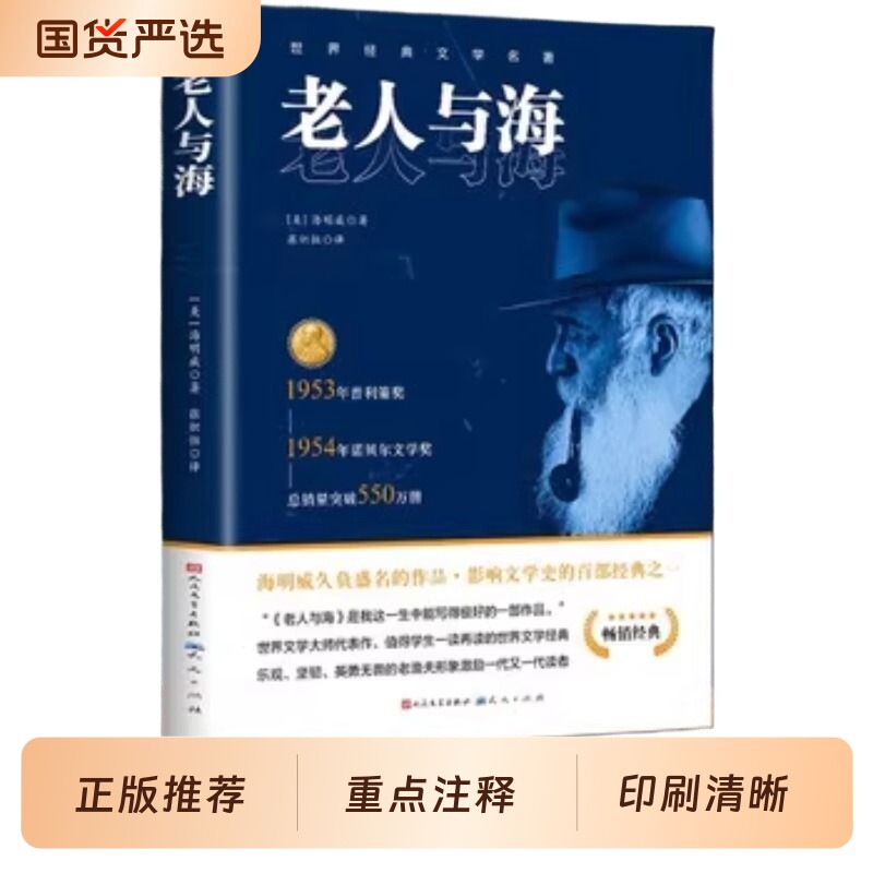 老人与海正版海明威原著人民文学出版社经典世界名著小说四五六年级小