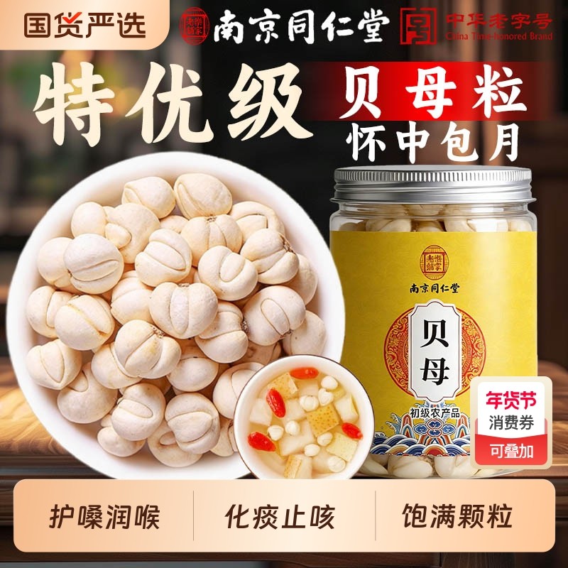 南京同仁堂贝母四川特产川贝母中药材野生贝母粒藏贝母止咳贝母粉,传统滋补营养品,川贝,淘宝优惠券,粉丝福利购,淘宝优惠卷