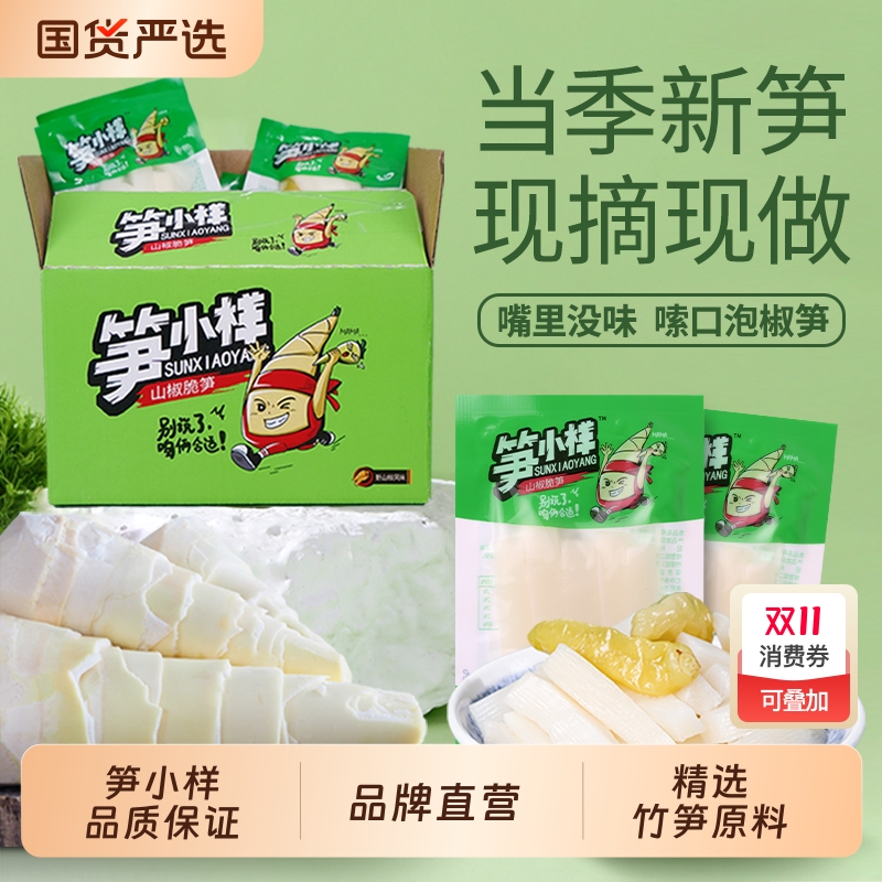 【官方正品】笋小样山椒脆笋泡椒竹笋爽口开胃办公室休闲馋嘴零食