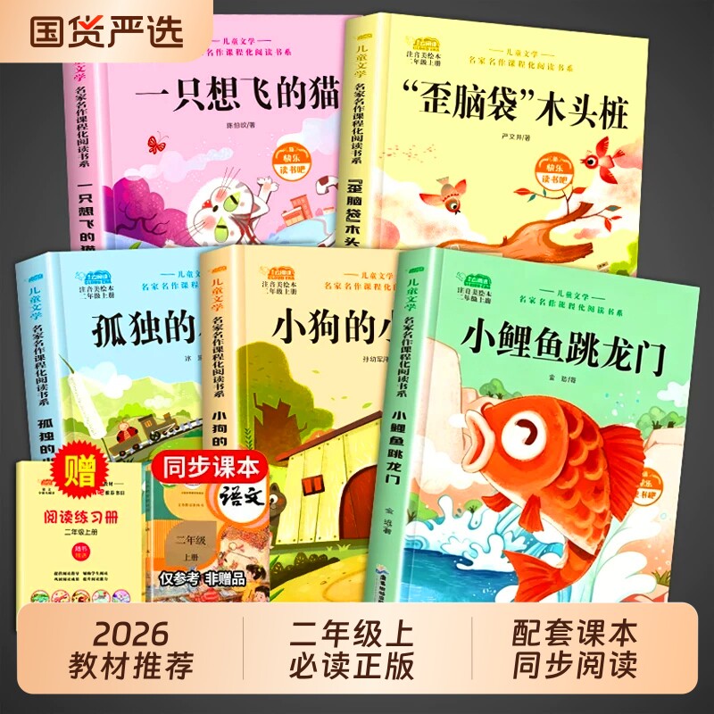 全套5册 小鲤鱼跳龙门二年级上册必读课外书正版的注音版快乐读书吧