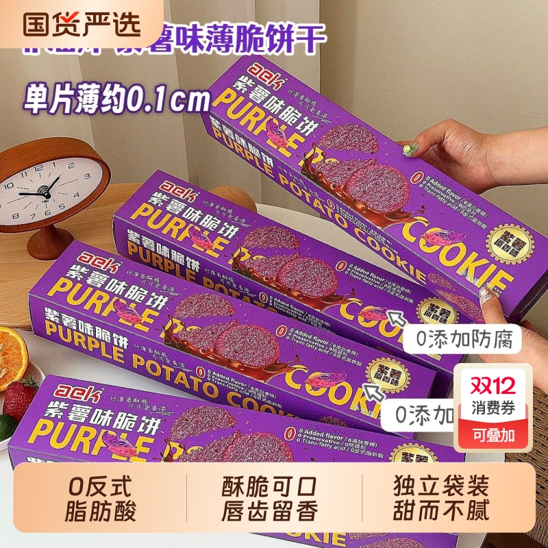 紫薯味薄脆饼干独立小包装前台招待办公室宿舍解馋休闲零食小圆饼