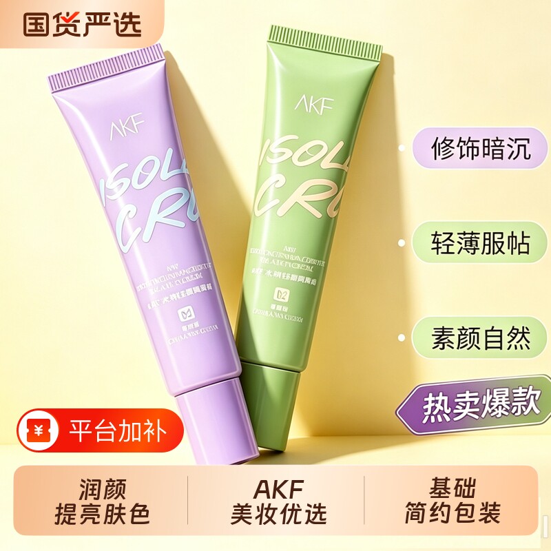 AKF隔离霜紫色妆前乳提亮肤色隐毛孔打底遮瑕素颜学生平价女生