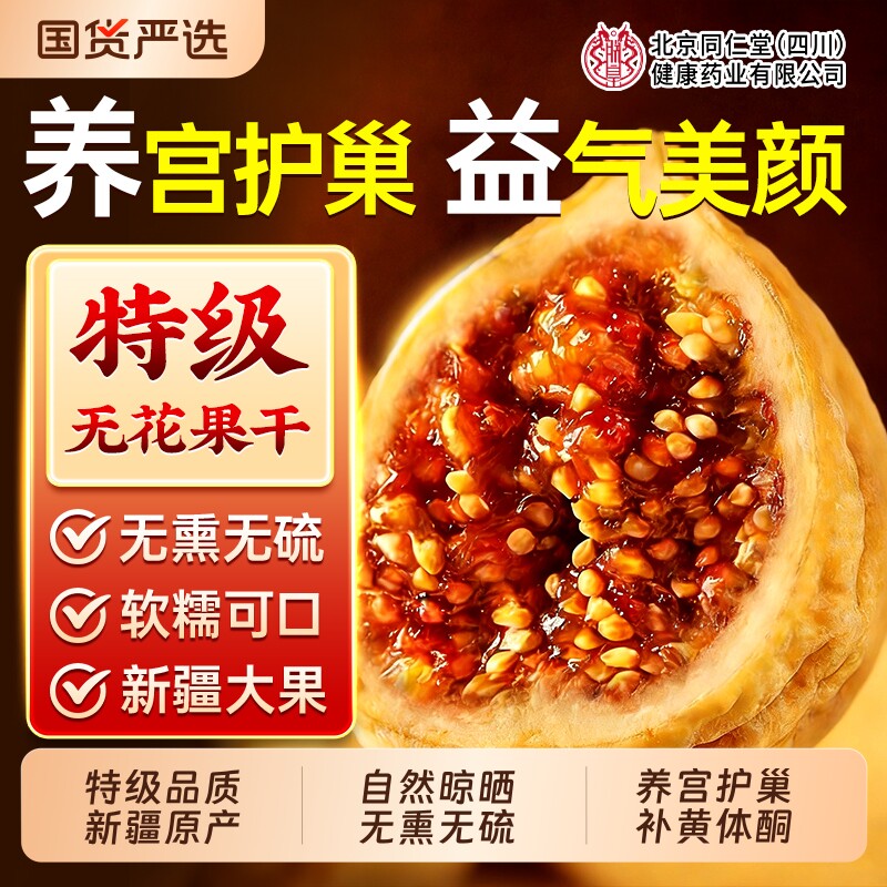 北京同仁堂无花果干新疆天然正品补足黄体酮无糖无添加官方旗舰店