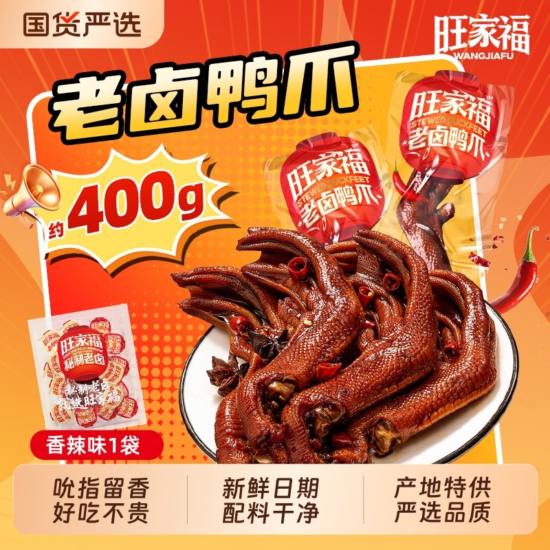 旺家福老卤鸭爪卤香鸭掌鸭脖鸭翅解馋零食卤味休闲小吃秘制鸡脚筋