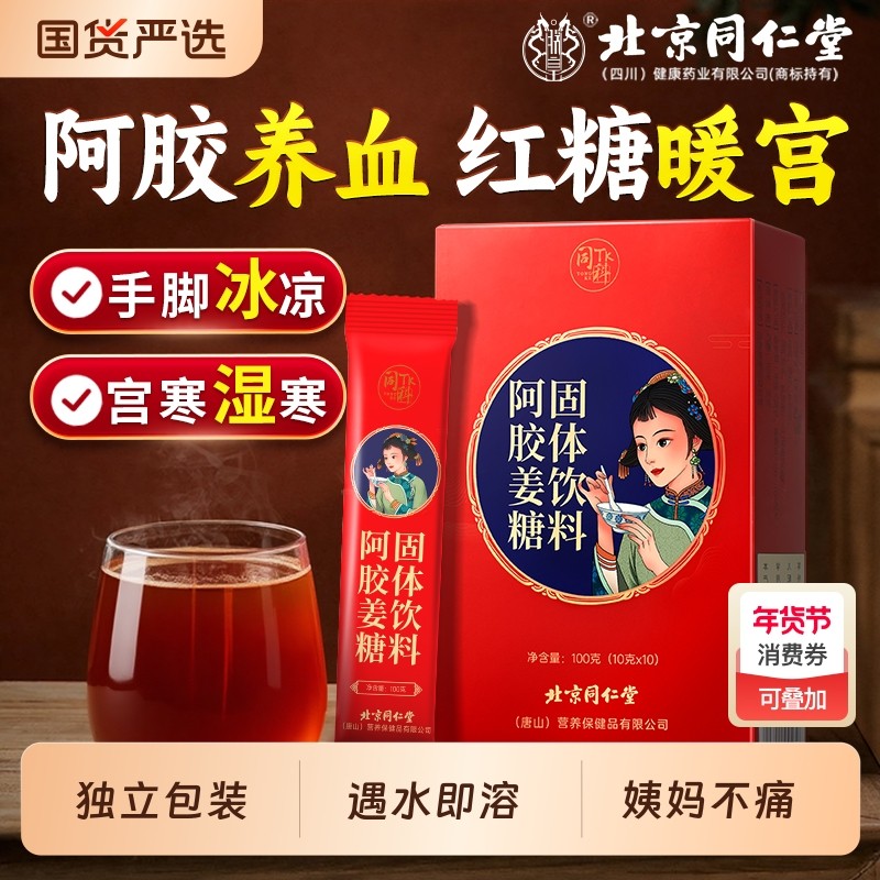 同仁堂红糖姜茶大姨妈阿胶生姜汤官寒调理单独小包装暖胃姜糖养血