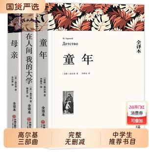 官方正版高尔基自传三部曲童年在人间我的大学母亲原著正版完整无删减版全译本四部曲文版世界文学名著中小学初中暑假阅读书目经典
