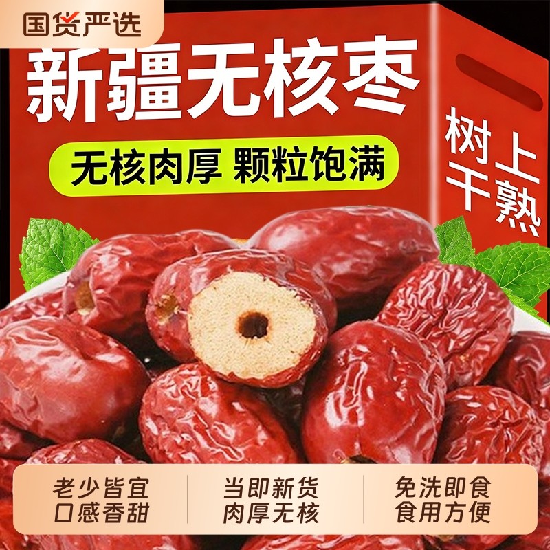 无核红枣新疆宝宝辅食灰枣非和田一级免洗大枣做奶枣去核煲汤泡茶