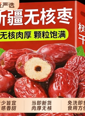 无核红枣新疆宝宝辅食灰枣非和田一级免洗大枣做奶枣去核煲汤泡茶