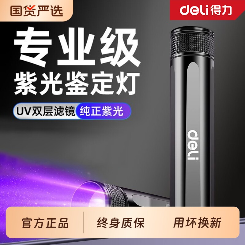 得力伍德氏紫光灯鉴定玉石检测烟酒专用验钞照玉石手电筒强光紫外
