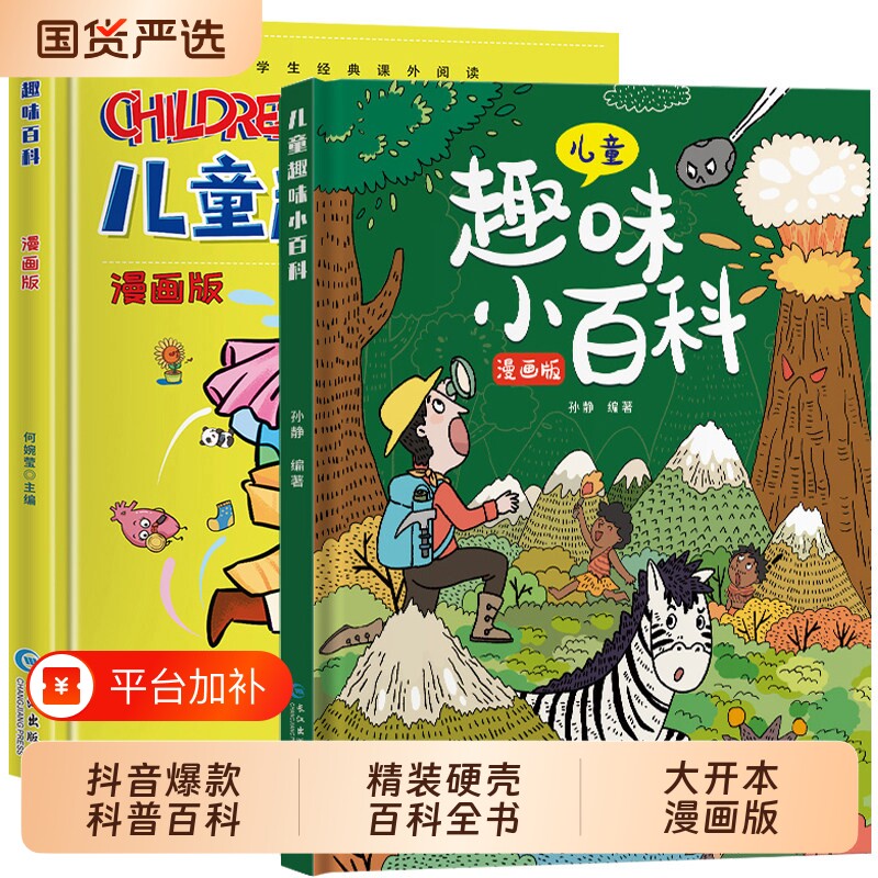 抖音爆款硬壳儿童趣味百科全书漫画版幼儿版少儿科普书3-6-7-8