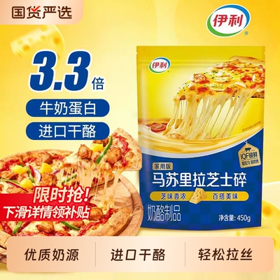 伊利马苏里拉芝士碎450g焗饭拉丝披萨奶酪条家用奶油干酪烘焙材料