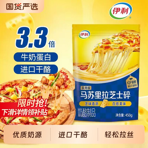 伊利马苏里拉芝士碎450g焗饭拉丝披萨奶酪条家用奶油干酪烘焙材料