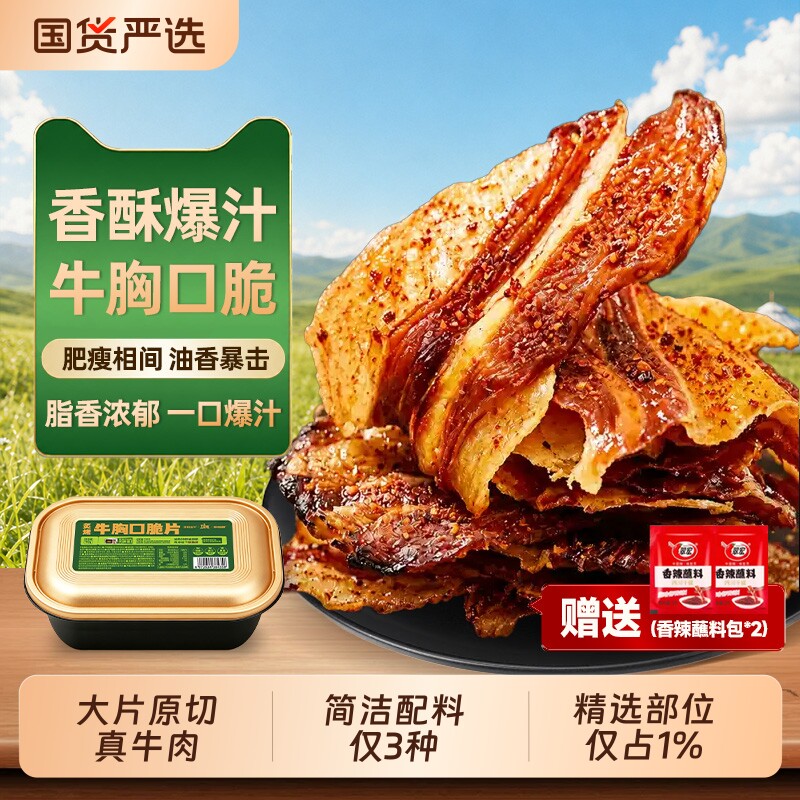 牛胸口脆脆内蒙特产牛肉干休闲零食脂香酥脆即食爆汁解馋牛肉脆片