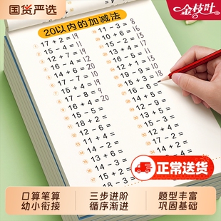 口算天天练幼小衔接1020以内加减法练习册一年级数学口算题卡全套每日一练幼儿50100幼儿园中大班思维训练题算数本教材混合专项
