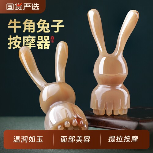 白水牛角兔子莲蓬拨筋棒面部按摩梳刮痧板眼鼻经络器搓耳脸部提拉