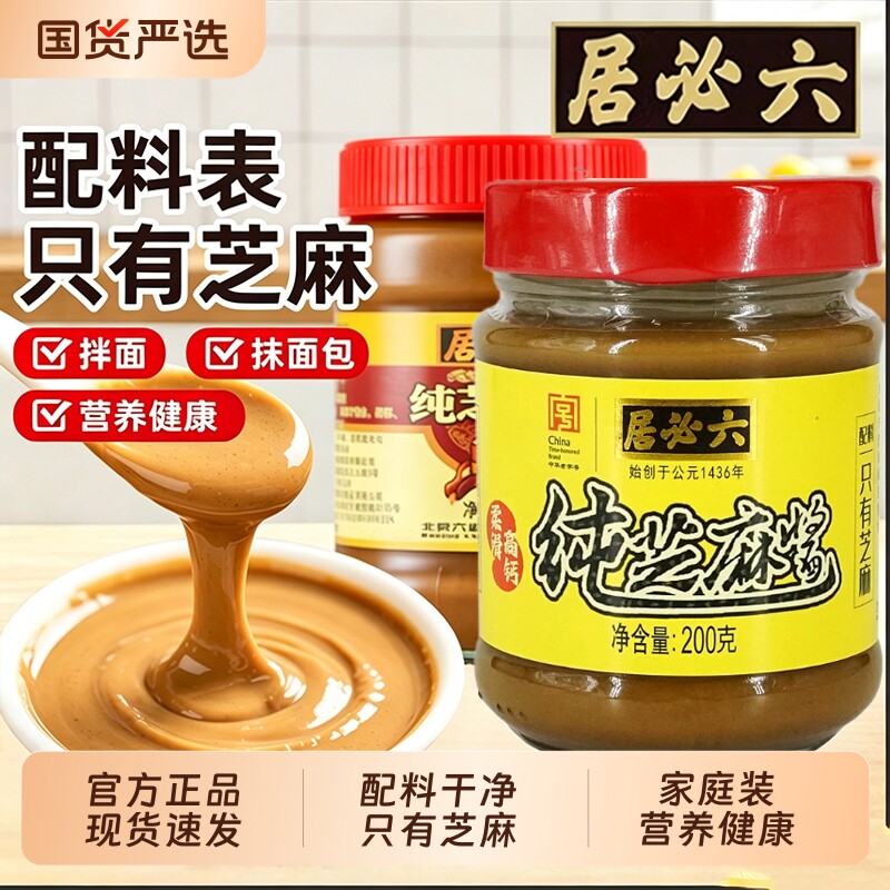 六必居纯芝麻酱200g家用拌面拌菜图片