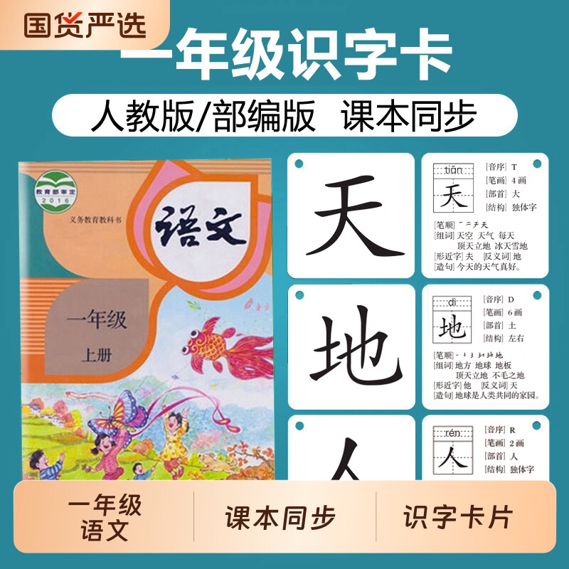 识字卡一年级上册下册人教版部编版小学语文课本同步配套生字卡片