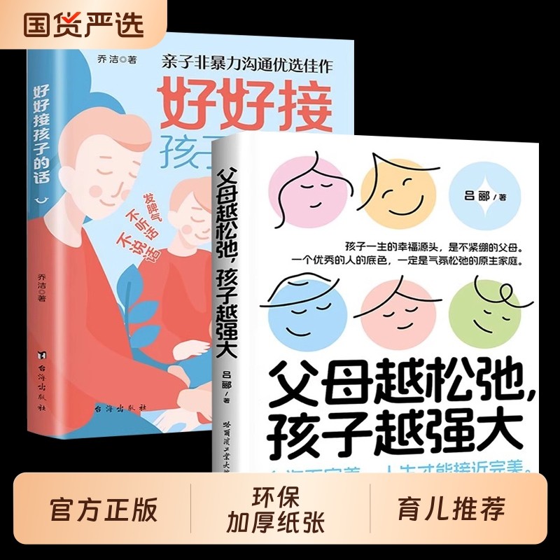 好好接孩子的话父母越松弛孩子越强大正版非暴力的沟通语言训练打开的