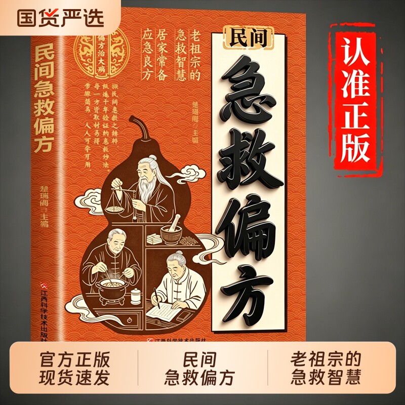民间急救偏方正版书籍解救日常健康困扰家中常备的中医宝典的智慧居家简单实用老偏方秘方经典养生营养百科全书Q内经讲透良方食疗