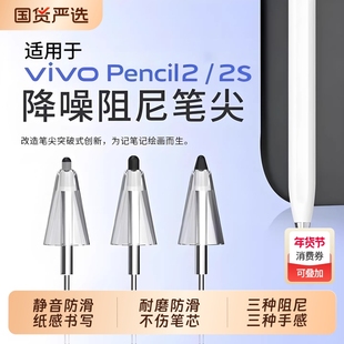 适用于vivopencil2/2s改造笔尖弹力降噪丝滑耐磨阻尼流畅改造替换触控笔尖通用裸屏幕钢化膜