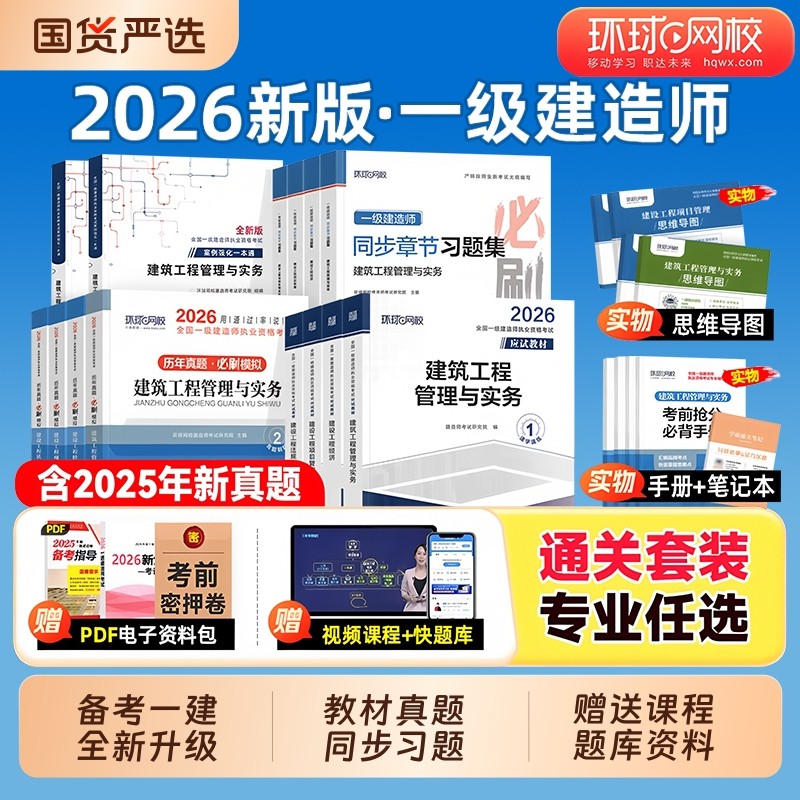 环球网校2026年一级建造师考试教材历年真题库试卷习题集2025一建官方习题刷题建筑市政机电公路水利法规经济管理四色笔记练习题26