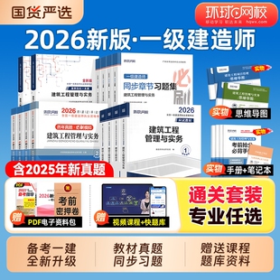 环球网校2026年一级建造师考试教材历年真题库试卷习题集2025一建官方习题刷题建筑市政机电公路水利法规经济管理四色笔记练习题26
