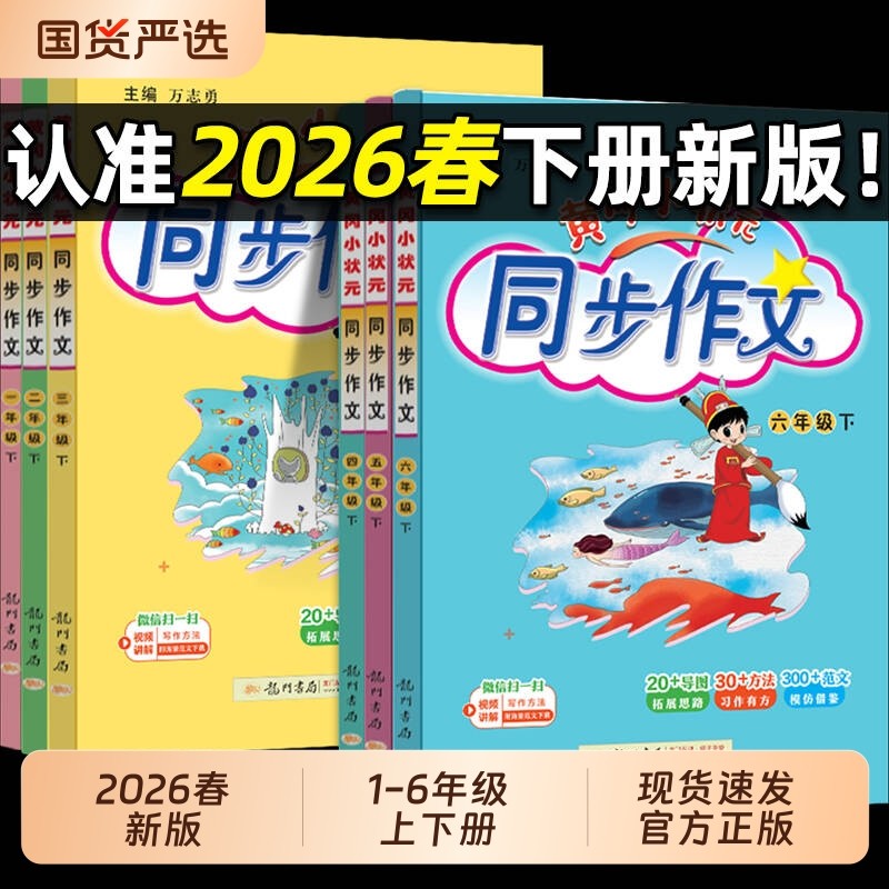 2026春版黄冈小状元同步作文一二三四五六年级上下册课外阅读人教版小学生作文书大全满分作文素材阅写作黄岗范文新版训练6年级