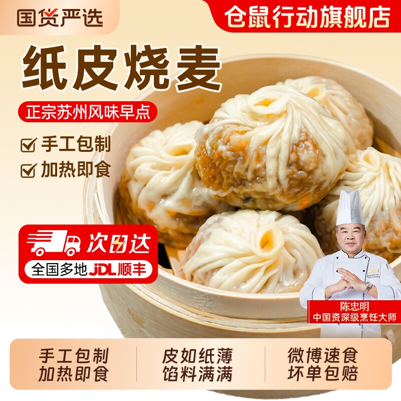 仓鼠行动纸皮烧麦正宗苏州早餐半成品速食烧卖儿童早饭早点小龙虾