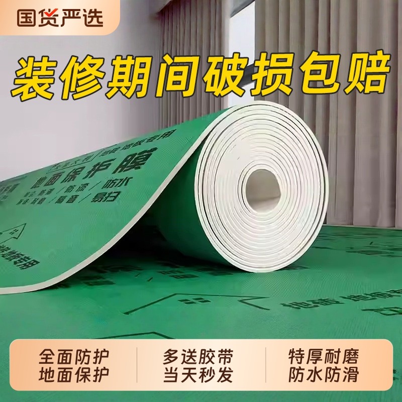 加厚装修地面保护膜家装耐磨防潮地板地砖瓷砖防护垫特厚防刮防滑