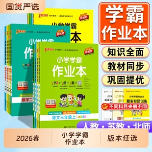 小学学霸作业本2026春新版语文数学英语上下册同步练习册一二三四五六年级科学人教版教材课堂天天练PASS绿卡图书苏教版默写试卷