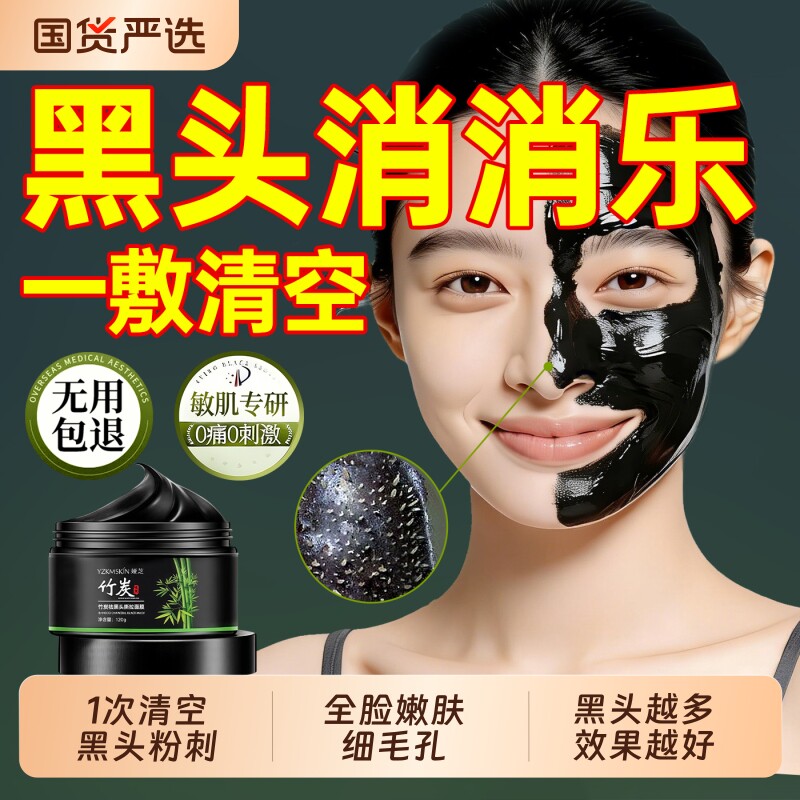 竹炭去黑头鼻贴收缩毛孔粉刺深层清洁闭口神器撕拉面泥膜男女专用