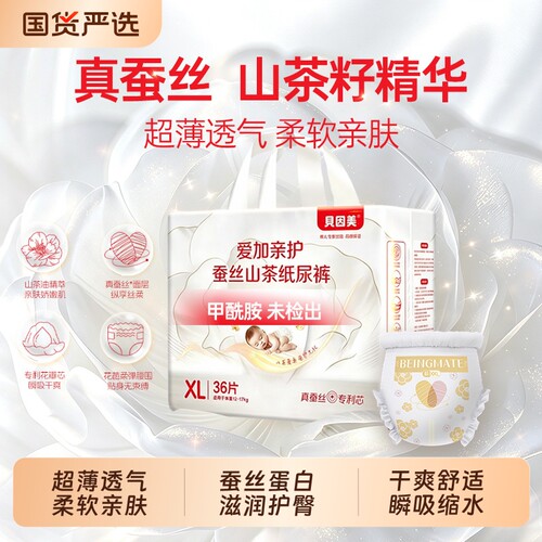 贝因美爱加亲护蚕丝纸尿裤拉拉裤