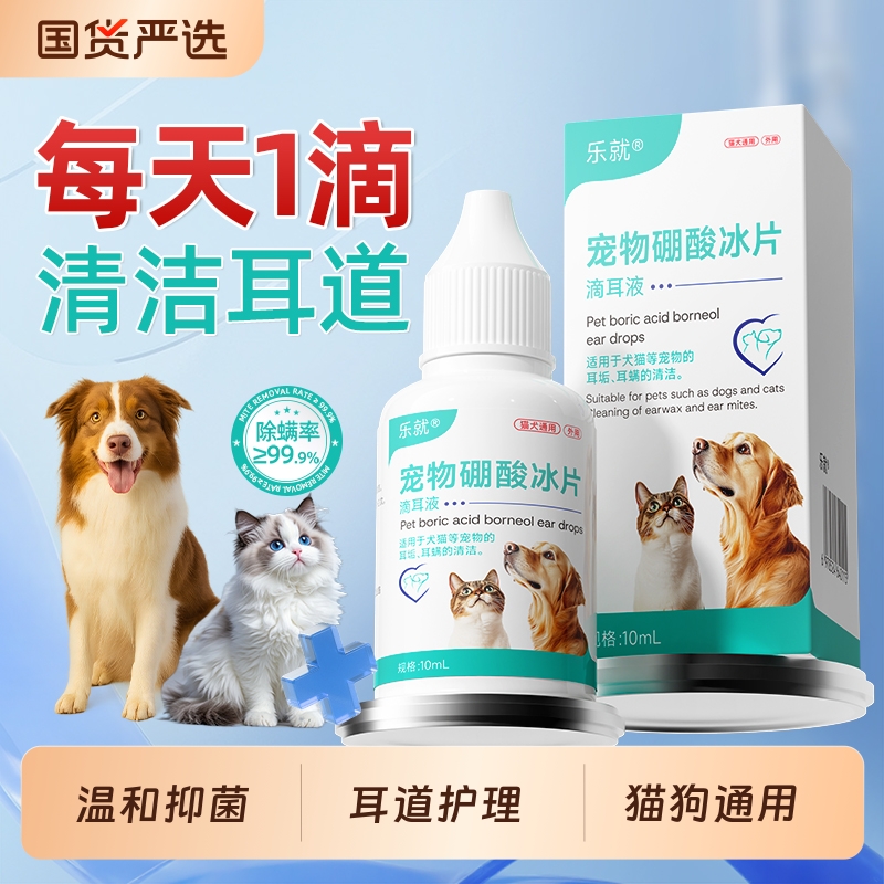 乐就宠物硼酸冰片洗耳液人用中耳不适耳朵痒抑菌液耳道猫狗滴耳液