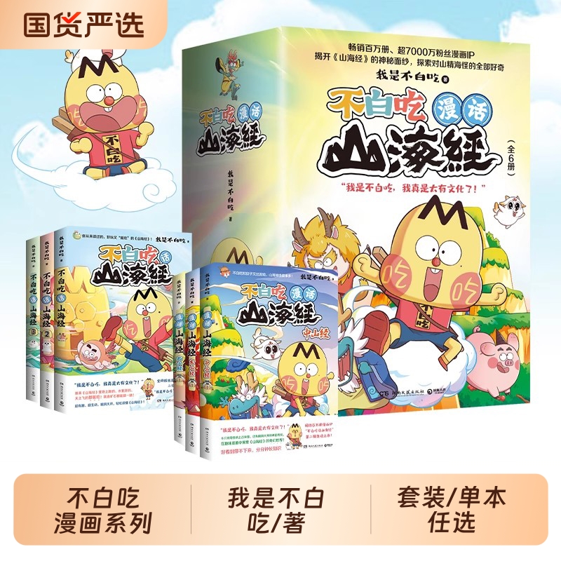 【任选】不白吃话山海经1-6册全套123456东山经北山经 不白吃系列山海经趣味知识漫画中华历史奇妙知识儿童科普动漫漫画书籍
