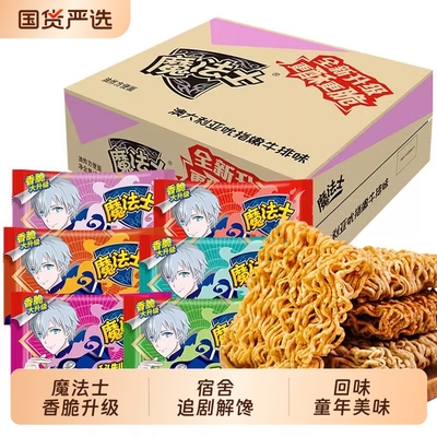 魔法士干脆面整箱|超5000次加购