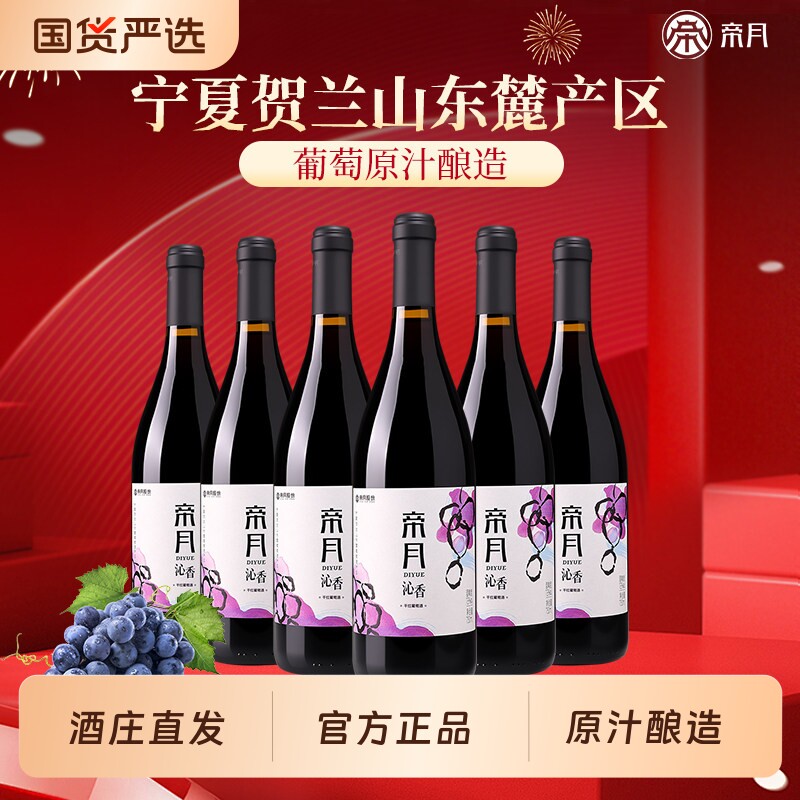 帝月沁香干红葡萄酒宁夏贺兰山东麓黑比诺国产红酒750ml黑皮诺6