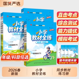 2026春薛金星小学教材全解全练下册一年级三四五六年级上册语文数学英语科学人教苏教课堂笔记专项训练练习册全解资料书同步检测