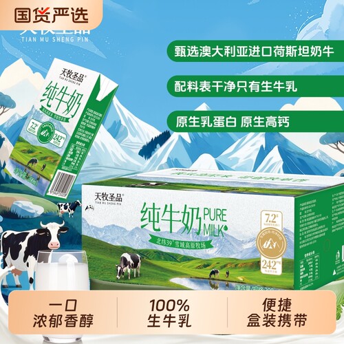 天牧圣品雪域高原3.6蛋白纯牛奶