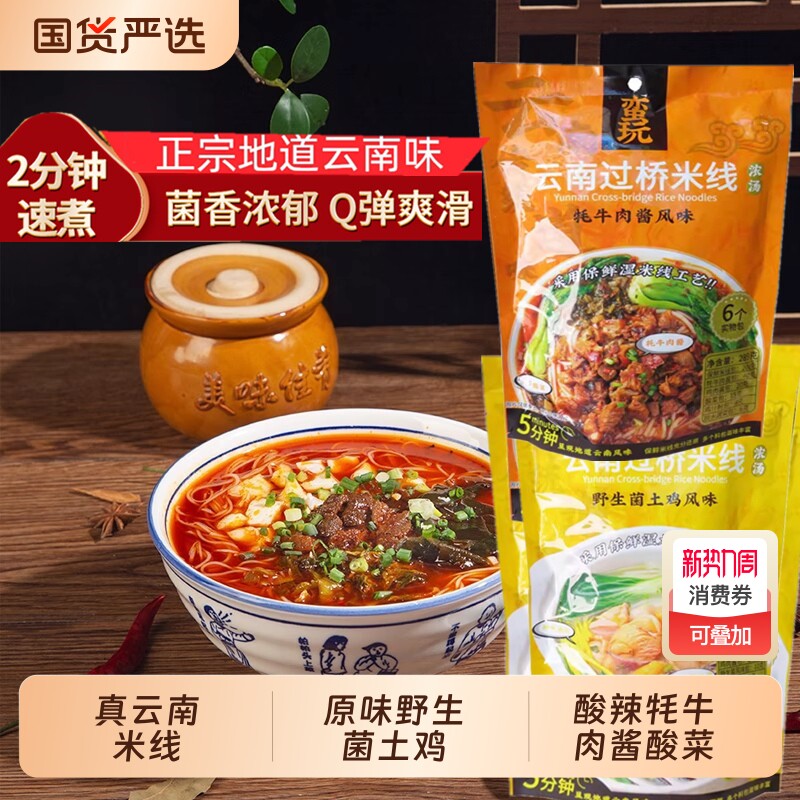 云南过桥米线野生菌土鸡香酸辣牦牛肉酱鲜冲泡方便米粉丝早餐袋装
