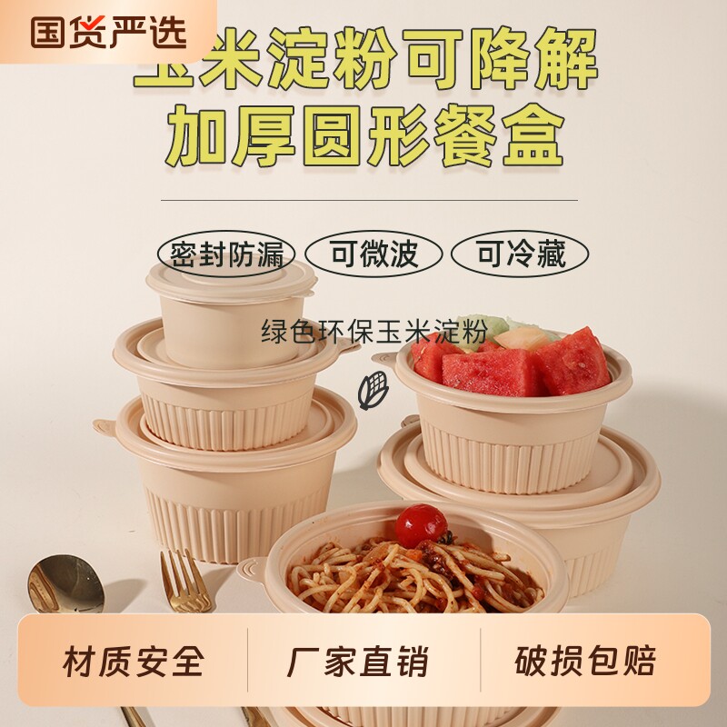 玉米淀粉一次性餐盒饭盒打包盒食品级可降解加厚圆形多格快餐商用