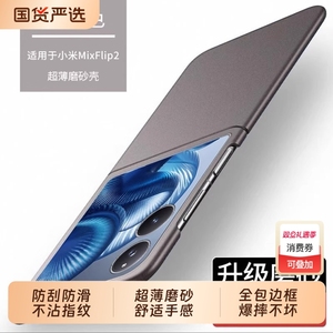 适用小米mixflip2手机壳新款mix flip2折叠屏超薄磨砂mixflip保护套简约全包防摔Xiaomi宝盒2代外壳男女限量