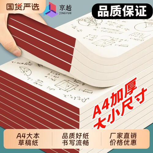 京越草稿纸a4高中生专用草稿本考研初中生大学生空白数学演算纸草纸护眼考试加厚横线演草纸便宜批发纸张