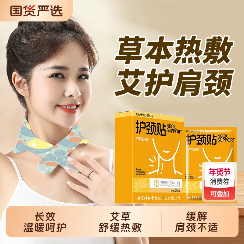 北京同仁堂颈椎热敷贴艾草贴肩颈蒸汽热敷脖子自发热暖贴暖颈贴,居家日用,保暖贴/热敷贴,淘宝优惠券,粉丝福利购,淘宝优惠卷
