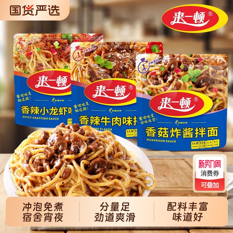 来一顿袋装拉面拌面香菇炸酱拌面冲泡速食免煮宿舍家用代餐面条