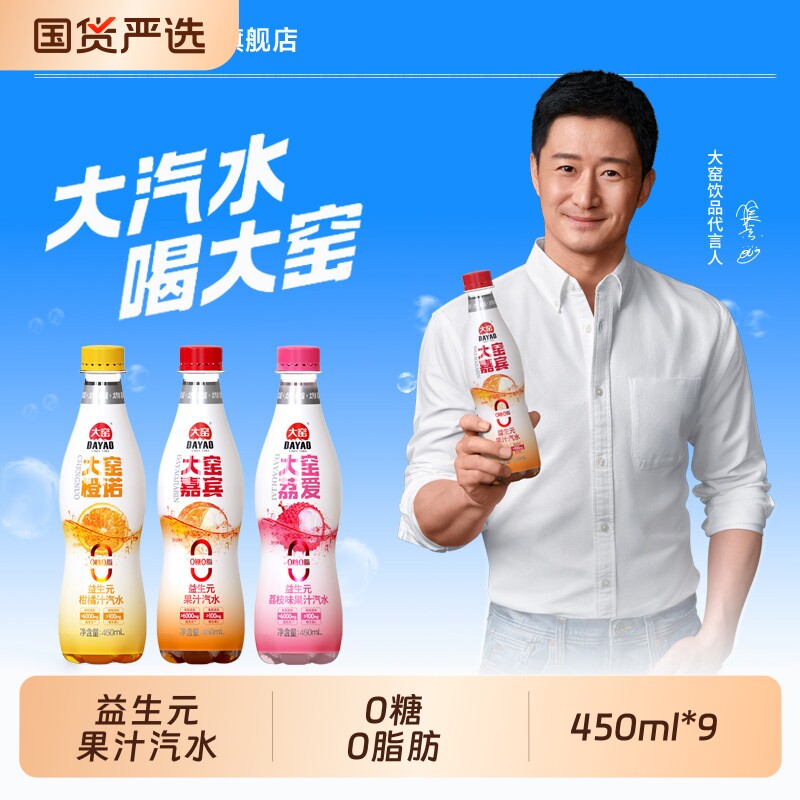[吴京代言]大窑益生元果汁汽水0糖0脂肪维C气泡水450mL*9饮料