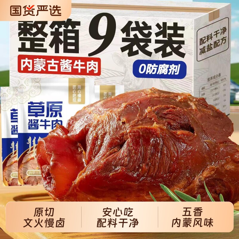 草原酱牛肉卤味五香熟食高蛋白零防腐剂真空包装开袋即食零食解馋