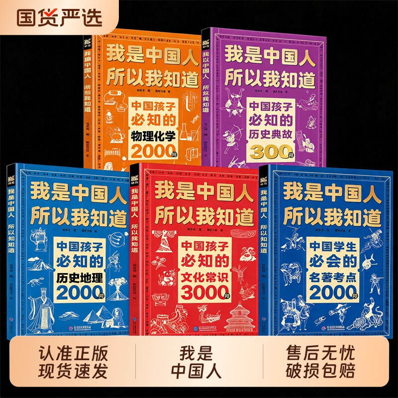 正版全套5册我是中国人所以我知道中小学生必知的名著2000问文化常识3000问历史典故300则课外阅读知识书籍物理地理化学文学国学