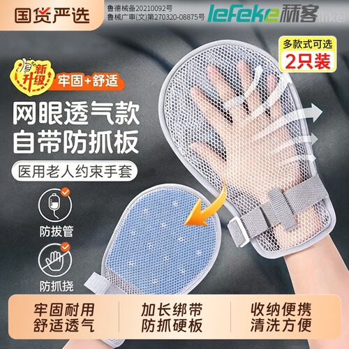 秝客医用防抓约束手套老人卧床束缚老年痴呆病人透气带固定防护