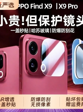 适用oppofindx9pro镜头膜findx9手机镜头钢化膜x8s/x8pro后置摄像头x8s+全包findx7/x8相机贴膜x8ultra保护膜