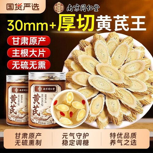 正宗大片南京同仁堂特级黄芪